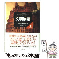 【中古】 文明崩壊　上 / ジャレド・ダイアモンド, 楡井 浩一 / 草思社 [単行本]【メール便送料無料】【…