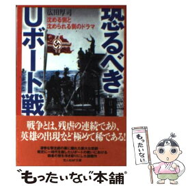 【中古】 恐るべきUボート戦 沈める側と沈められる側のドラマ / 広田 厚司 / 潮書房光人新社 [文庫]【メール便送料無料】【あす楽対応】