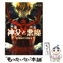楽天市場】神父と悪魔 煉獄の大悪魔の通販
