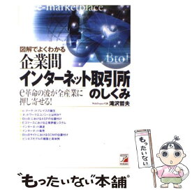 【中古】 図解でよくわかる企業間インターネット取引所のしくみ e革命の波が全産業に押し寄せる！ / 滝沢 哲夫 / 明日香出版社 [単行本]【メール便送料無料】【あす楽対応】