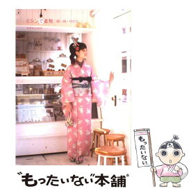 【中古】 ミシンで着物 / やまもとゆみ / グラフィック社 [単行本（ソフトカバー）]【メール便送料無料】【最短翌日配達対応】