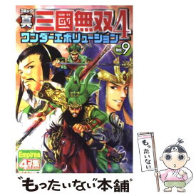 【中古】 コミック真・三國無双4ワンダーエボリューション v．9 / コーエー / コーエー [単行本]【メール便送料無料】【あす楽対応】