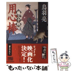 【中古】 用心棒 椿三十郎 / 鳥羽 亮 / 角川春樹事務所 [文庫]【メール便送料無料】【あす楽対応】