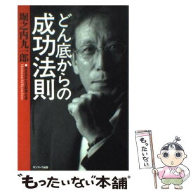 【中古】 どん底からの成功法則 / 堀之内 九一郎 / サンマーク出版 [単行本]【メール便送料無料】【あす楽対応】