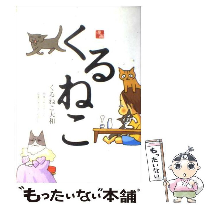 楽天市場 中古 くるねこ 漫画 くるねこ大和 エンターブレイン 単行本 ソフトカバー メール便送料無料 あす楽対応 もったいない本舗 楽天市場店