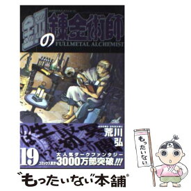 【中古】 鋼の錬金術師 19 / 荒川 弘 / スクウェア・エニックス [コミック]【メール便送料無料】【あす楽対応】