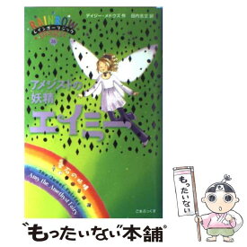 【中古】 アメジストの妖精エイミー 宝石の妖精 / デイジー・メドウズ, 田内 志文 / ゴマブックス [単行本]【メール便送料無料】【最短翌日配達対応】