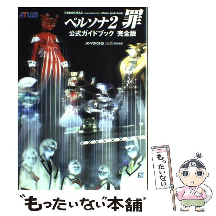 438円 新品登場 ペルソナ2罪 公式MastersGuide 438円 新品登場 ペルソナ2罪 公式MastersGuide