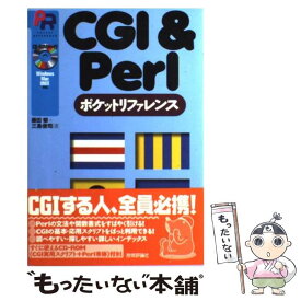 【中古】 CGI　＆　Perlポケットリファレンス / 藤田 郁, 三島 俊司 / 技術評論社 [単行本（ソフトカバー）]【メール便送料無料】【あす楽対応】