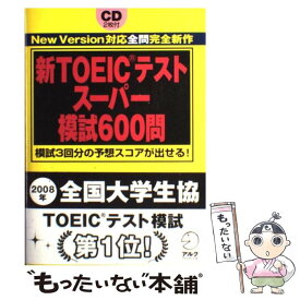 【中古】 新TOEICテストスーパー模試600問 模試3回分の予想スコアが出せる！ / ジョージ・W. パイファー / アルク [単行本（ソフトカバー）]【メール便送料無料】【あす楽対応】