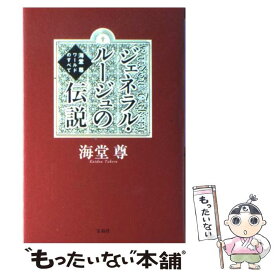 【中古】 ジェネラル・ルージュの伝説 海堂尊ワールドのすべて / 海堂 尊 / 宝島社 [単行本]【メール便送料無料】【あす楽対応】