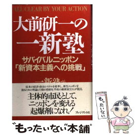 【中古】 大前研一の一新塾 サバイバルニッポン「新資本主義への挑戦」 / 大前 研一, 一新塾 / プレジデント社 [単行本]【メール便送料無料】【最短翌日配達対応】