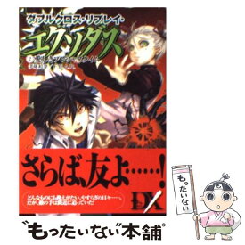 【中古】 ダブルクロス・リプレイ・エクソダス 2 / F.E.A.R., 伊藤 和幸, しの とうこ / 富士見書房 [文庫]【メール便送料無料】【あす楽対応】