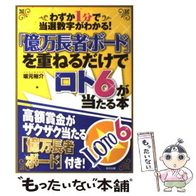 【中古】 「億万長者ボード」を重ねるだけでロト6が当たる本 わずか1分で当選数字がわかる！ / 坂元 裕介 / 東邦出版 [単行本]【メール便送料無料】【最短翌日配達対応】