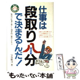 【中古】 仕事は段取り八分で決まるんだ！ / 守谷 雄司 / KADOKAWA(中経出版) [単行本]【メール便送料無料】【あす楽対応】