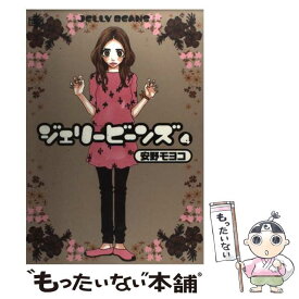 【中古】 ジェリービーンズ 4 / 安野 モヨコ / 宝島社 [コミック]【メール便送料無料】【あす楽対応】