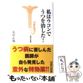 【中古】 私はウコンでうつを治した！ / 小菅 正規 / 宝島社 [新書]【メール便送料無料】【あす楽対応】