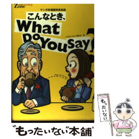 【中古】 こんなとき、what　do　you　say？ マンガ系場面別英会話 / English Zone編集部 / 中経出版 [単行本]【メール便送料無料】【あす楽対応】