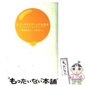 【中古】 サニーサイドアップの仕事術 / 峰 如之介, 山崎 祥之 / 日経BP [単行本]【メール便送料無料】【あす楽対応】