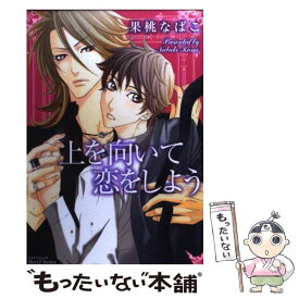 【中古】 上を向いて恋をしよう / 果桃 なばこ / 大洋図書 [コミック]【メール便送料無料】【あす楽対応】