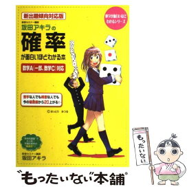 【中古】 坂田アキラの確率が面白いほどわかる本 新出題傾向対応版 / 坂田 アキラ / 中経出版 [単行本（ソフトカバー）]【メール便送料無料】【あす楽対応】