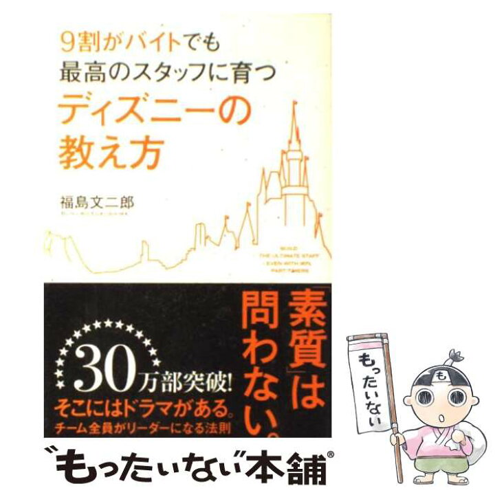 楽天市場 中古 ９割がバイトでも最高のスタッフに育つディズニーの教え方 福島 文二郎 中経出版 単行本 ソフトカバー メール便送料無料 あす楽対応 もったいない本舗 楽天市場店