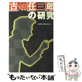 【中古】 古畑任三郎の研究 / 古畑任三郎友の会 / 同文書院 [単行本]【メール便送料無料】【最短翌日配達対応】