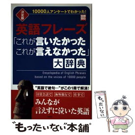 【中古】 英語フレーズ「これが言いたかったこれが言えなかった」大辞典 1万人調査でわかった！ / 宝島社 / 宝島社 [ムック]【メール便送料無料】【あす楽対応】