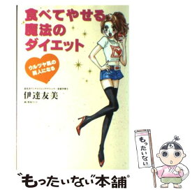 【中古】 食べてやせる魔法のダイエット 2000人が3ケ月でやせた / 伊達 友美 / 宝島社 [単行本]【メール便送料無料】【あす楽対応】