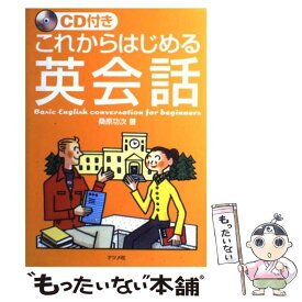 【中古】 CD付きこれからはじめる英会話 / 桑原 功次 / ナツメ社 [ペーパーバック]【メール便送料無料】【あす楽対応】