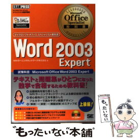 【中古】 Word　2003　expert マイクロソフトオフィススペシャリスト試験学習書 / NRIラーニングネットワーク / 翔泳社 [単行本]【メール便送料無料】【あす楽対応】