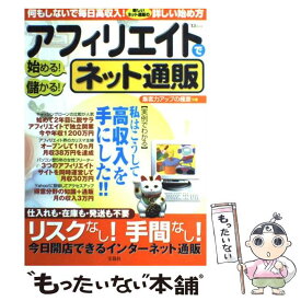 【中古】 アフィリエイトで始める！儲かる！ネット通販 / 宝島社 / 宝島社 [ムック]【メール便送料無料】【最短翌日配達対応】