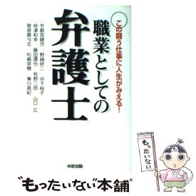 【中古】 職業としての弁護士 この闘う仕事に人生がみえる！ / 宇都宮 健児 / 中経出版 [単行本]【メール便送料無料】【あす楽対応】