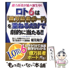 【中古】 ロト6は「億万長者ボード」を重ねるだけで劇的に当たる！！ / 坂元裕介 / 東邦出版 [単行本（ソフトカバー）]【メール便送料無料】【最短翌日配達対応】