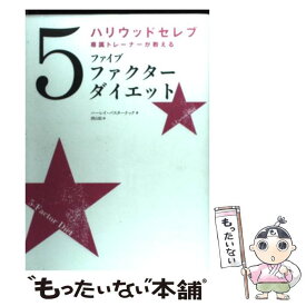 楽天市場 ファイブファクターダイエット 本 雑誌 コミック の通販 楽天市場 ファイブファクターダイエット 本 雑誌 コミック の通販