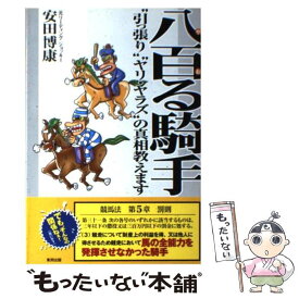 【中古】 八百る騎手 “引っ張り”“ヤリ・ヤラズ”の真相教えます / 安田 博康 / 東邦出版 [単行本]【メール便送料無料】【あす楽対応】