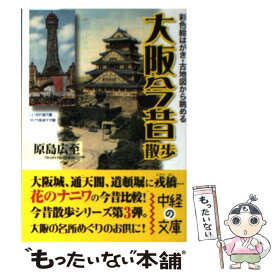 【中古】 大阪今昔散歩 彩色絵はがき・古地図から眺める / 原島 広至 / 中経出版 [文庫]【メール便送料無料】【最短翌日配達対応】