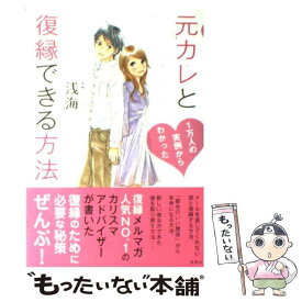 【中古】 元カレと復縁できる方法 1万人の実例からわかった / 浅海 / 草思社 [単行本（ソフトカバー）]【メール便送料無料】【あす楽対応】