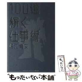 【中古】 100億稼ぐ仕事術 / 堀江 貴文 / ソフトバンククリエイティブ [単行本]【メール便送料無料】【あす楽対応】