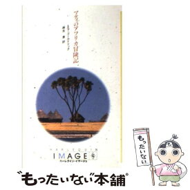 【中古】 マティのアフリカ冒険記 / エマ ゴールドリック, 麻生 恵 / ハーパーコリンズ・ジャパン [新書]【メール便送料無料】【あす楽対応】