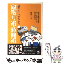 【中古】 頭のいい人がしている段取り術・時間術 / 鈴木 コウ / ぱる出版 [単行本]【メール便送料無料】【あす楽対応】