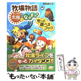 楽天市場 牧場物語キラキラ太陽となかまたち 攻略本の通販 楽天市場 牧場物語キラキラ太陽となかまたち 攻略本の通販