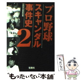 【中古】 プロ野球スキャンダル事件史 2 / 別冊宝島編集部 / 宝島社 [文庫]【メール便送料無料】【あす楽対応】