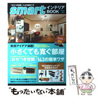 【中古】 Smartインテリアbook（2009年春号） / 宝島社 / 宝島社 [大型本]【メール便送料無料】【最短翌…