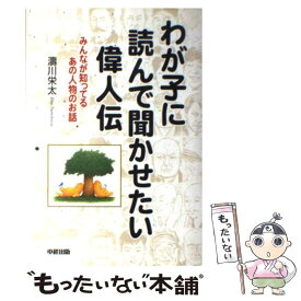 【中古】 わが子に読んで聞かせたい偉人伝 みんなが知ってるあの人物のお話 / 濤川 栄太 / KADOKAWA(中経出版) [単行本]【メール便送料無料】【あす楽対応】