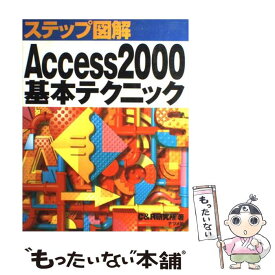 【中古】 ステップ図解Access　2000基本テクニック / C＆R研究所 / ナツメ社 [単行本]【メール便送料無料】【最短翌日配達対応】