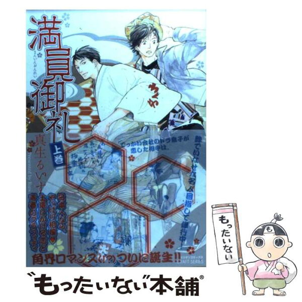 【中古】 満員御礼（上巻） / 真生 るいす / 大洋図書 [コミック]【メール便送料無料】【最短翌日配達対応】
