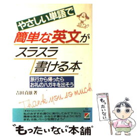 【中古】 やさしい単語で簡単な英文がスラスラ書ける本 旅行から帰ったらお礼のハガキを出そう / 吉田 貞雄 / KADOKAWA(中経出版) [単行本]【メール便送料無料】【あす楽対応】