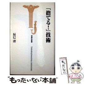 【中古】 「捨てる！」技術 / 辰巳　渚 / 宝島社 [新書]【メール便送料無料】【あす楽対応】