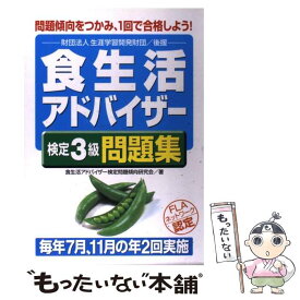 【中古】 食生活アドバイザー検定3級問題集 問題傾向をつかみ、1回で合格しよう！ / 食生活アドバイザー検定問題傾向研究会 / KADOKAWA(中経 [単行本]【メール便送料無料】【あす楽対応】